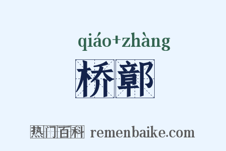 桥鄣是什么意思的图片